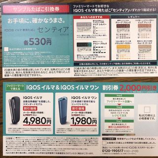 アイコス(IQOS)のiQOS イルマ 、iQOSイルマワン 2000円割引券とセンティア無料引換券(タバコグッズ)