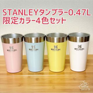 スタンレー(Stanley)のSTANLEY(スタンレー) スタッキング真空パイント0.47L 4個セット(タンブラー)