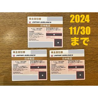 ジャル(ニホンコウクウ)(JAL(日本航空))のJAL 株主優待券 ３枚（2024. 11/30まで）(その他)