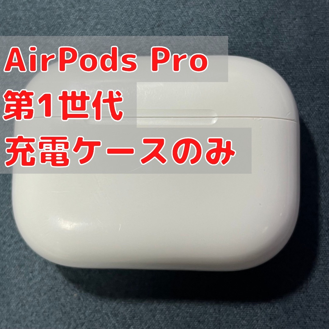 Apple AirPods Pro 第1世代 両耳 充電ケースのみ