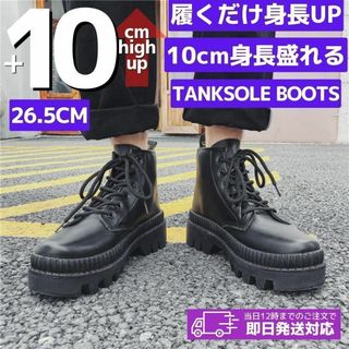 26.5cm10cm身長UPメンズシークレットブーツシューズ厚底背が高くなる靴(ブーツ)