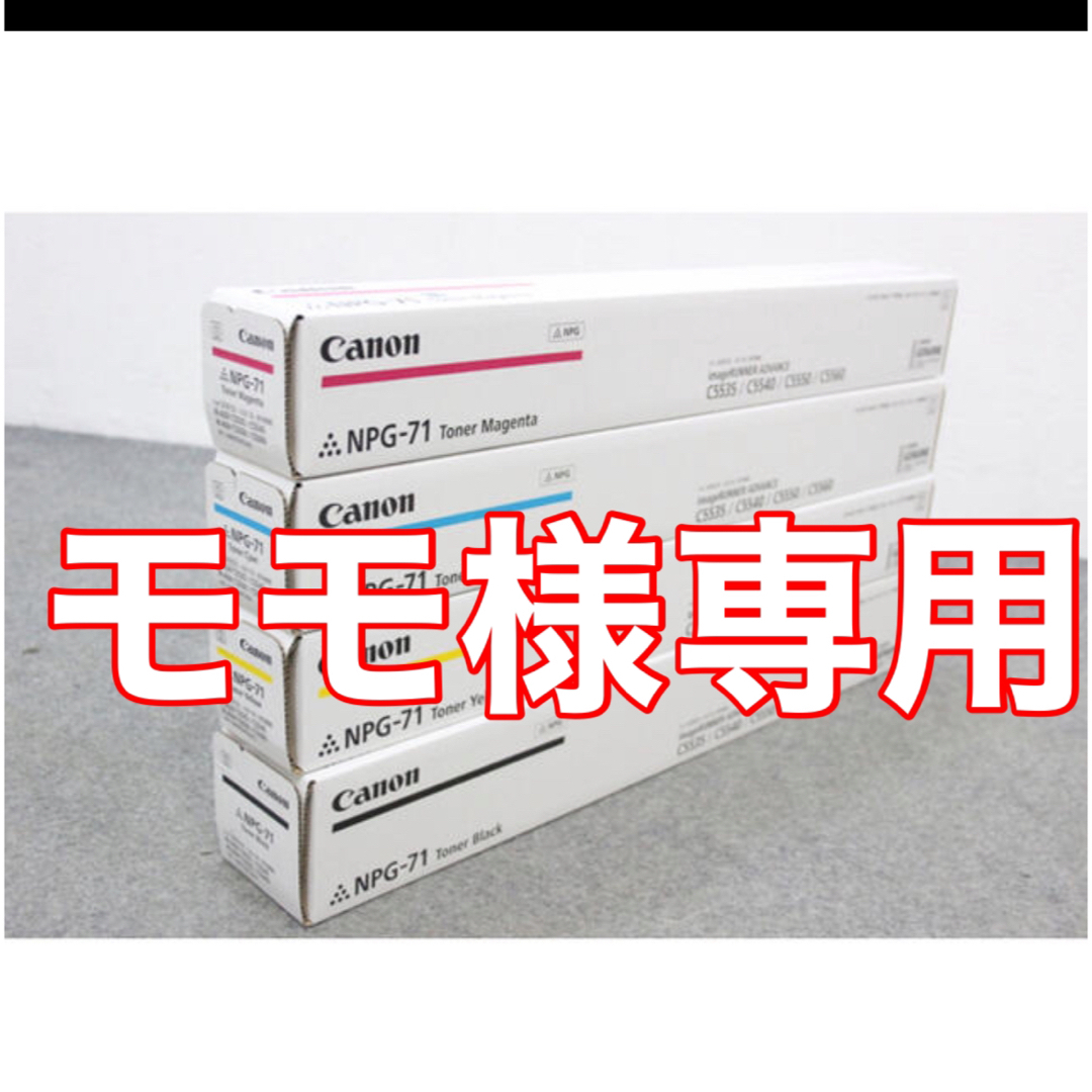 Canon(キヤノン)の【新品未開封　Canon純正トナー】NPG-71 4本セット インテリア/住まい/日用品のオフィス用品(オフィス用品一般)の商品写真