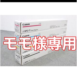 キヤノン(Canon)の【新品未開封　Canon純正トナー】NPG-71 4本セット(オフィス用品一般)