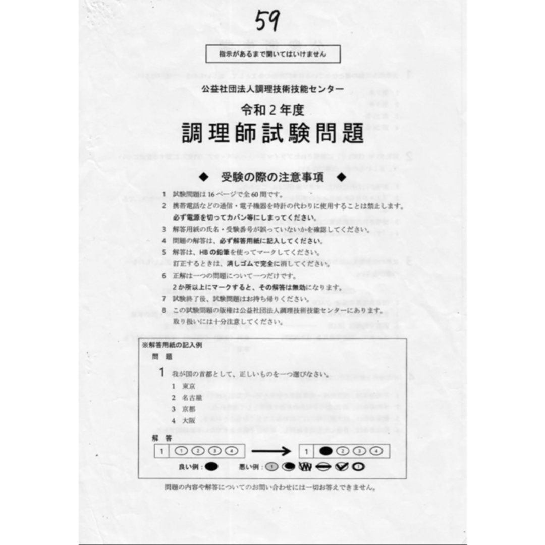 公益社団法人調理技術技能センター 調理師試験問題 過去問題 答え 回答用紙付き エンタメ/ホビーの本(資格/検定)の商品写真