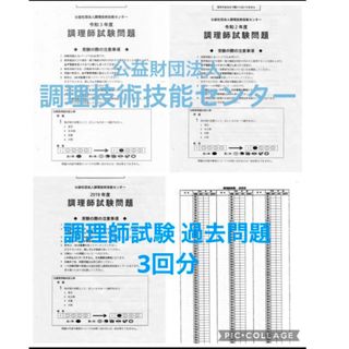 公益社団法人調理技術技能センター 調理師試験問題 過去問題 答え 回答用紙付き(資格/検定)