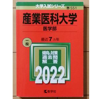 産業医科大学（医学部）(語学/参考書)