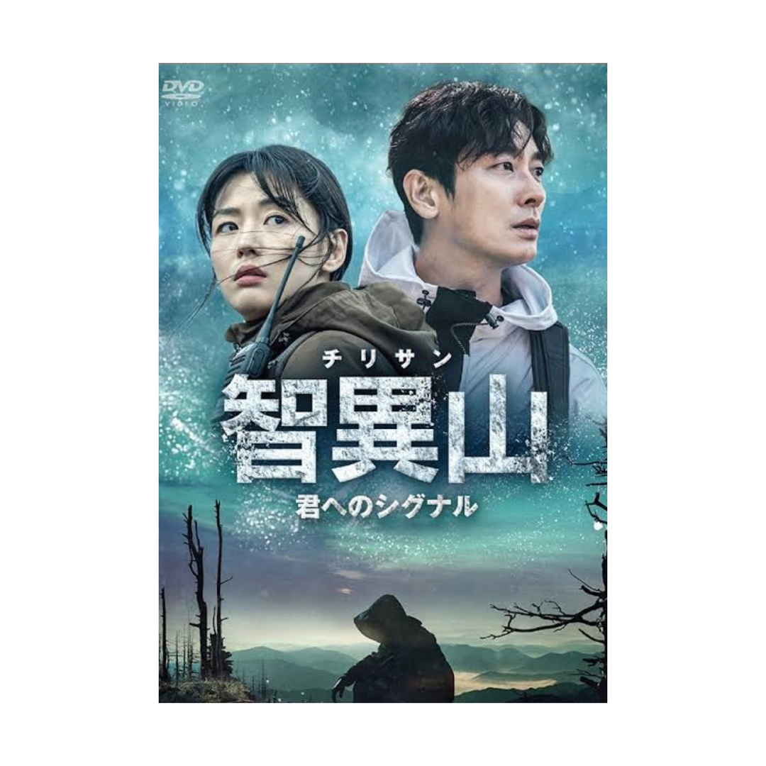 韓国ドラマ『智異山 チリサン 君へのシグナル』DVD／チョンジヒョン／チュジフン エンタメ/ホビーのDVD/ブルーレイ(TVドラマ)の商品写真