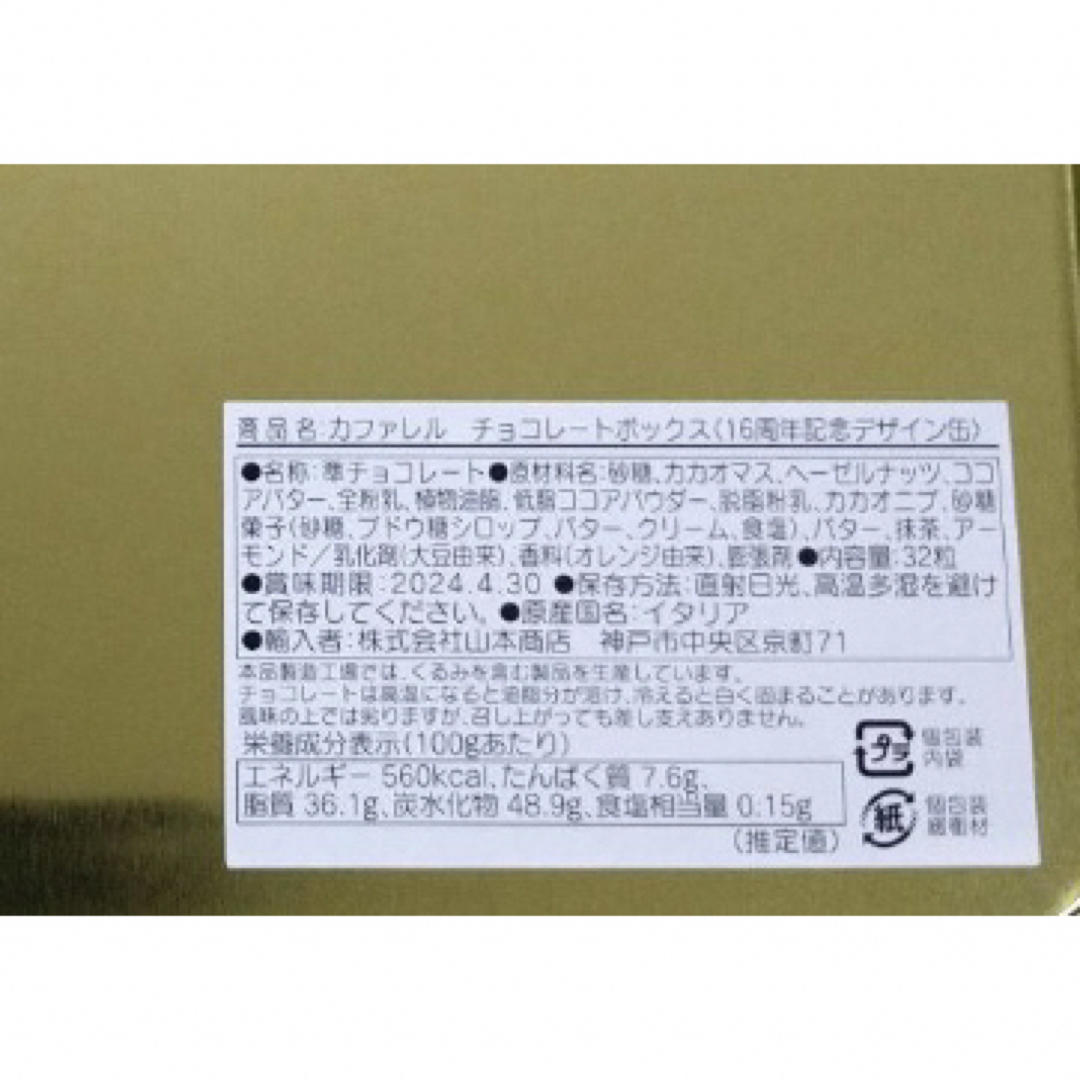 Caffarel(カファレル)の【現品限り】カファレル　チョコレートボックス　16周年記念デザイン缶 食品/飲料/酒の食品(菓子/デザート)の商品写真