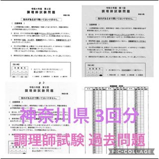 神奈川県 調理師 試験問題 過去問題 3回分 答え付き 答案用紙付き 調理師免許(資格/検定)