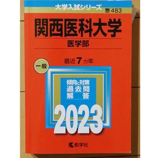 関西医科大学（医学部）(語学/参考書)