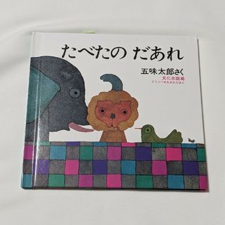 たべたのだあれ🌟新品未使用🌟(絵本/児童書)