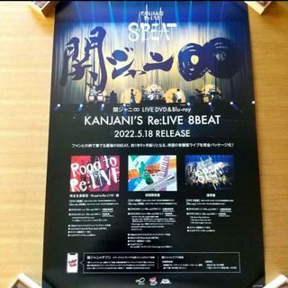 カンジャニエイト(関ジャニ∞)の関ジャニ∞ LIVE Re:LIVE 8BEAT　告知ポスター　非売品　店頭(アイドルグッズ)