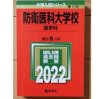 防衛医科大学校（医学科）(語学/参考書)