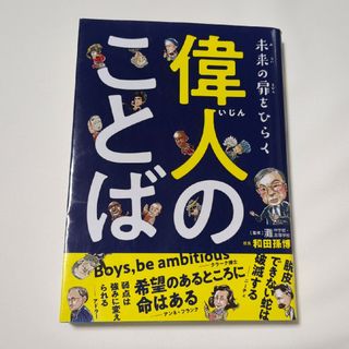 未来の扉をひらく偉人のことば🌟新品未使用🌟(絵本/児童書)