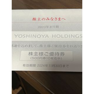 吉野家　株主優待　5000円分(レストラン/食事券)