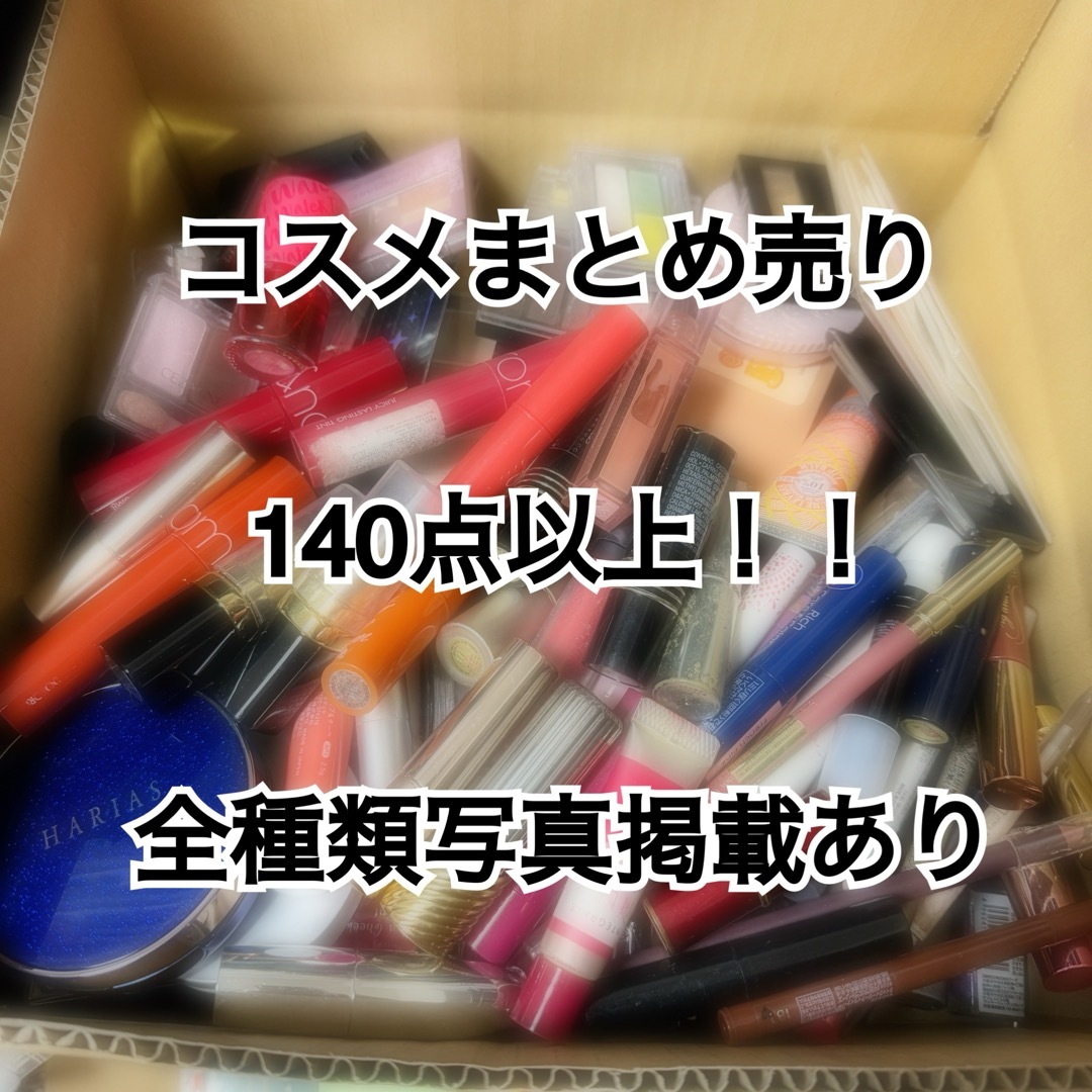 まとめ割】コスメ 大量まとめ売り プチプラ プチプラコスメ