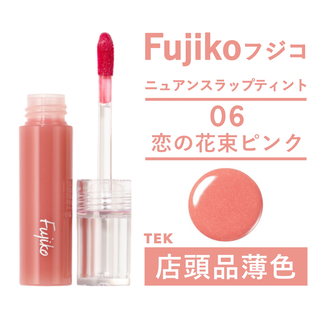 フジコ(Fujiko)の新品未開封 FUJIKO フジコニュアンスラップティント  06 恋の花束ピンク(口紅)