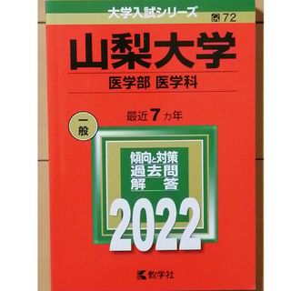 山梨大学（医学部〈医学科〉）(語学/参考書)