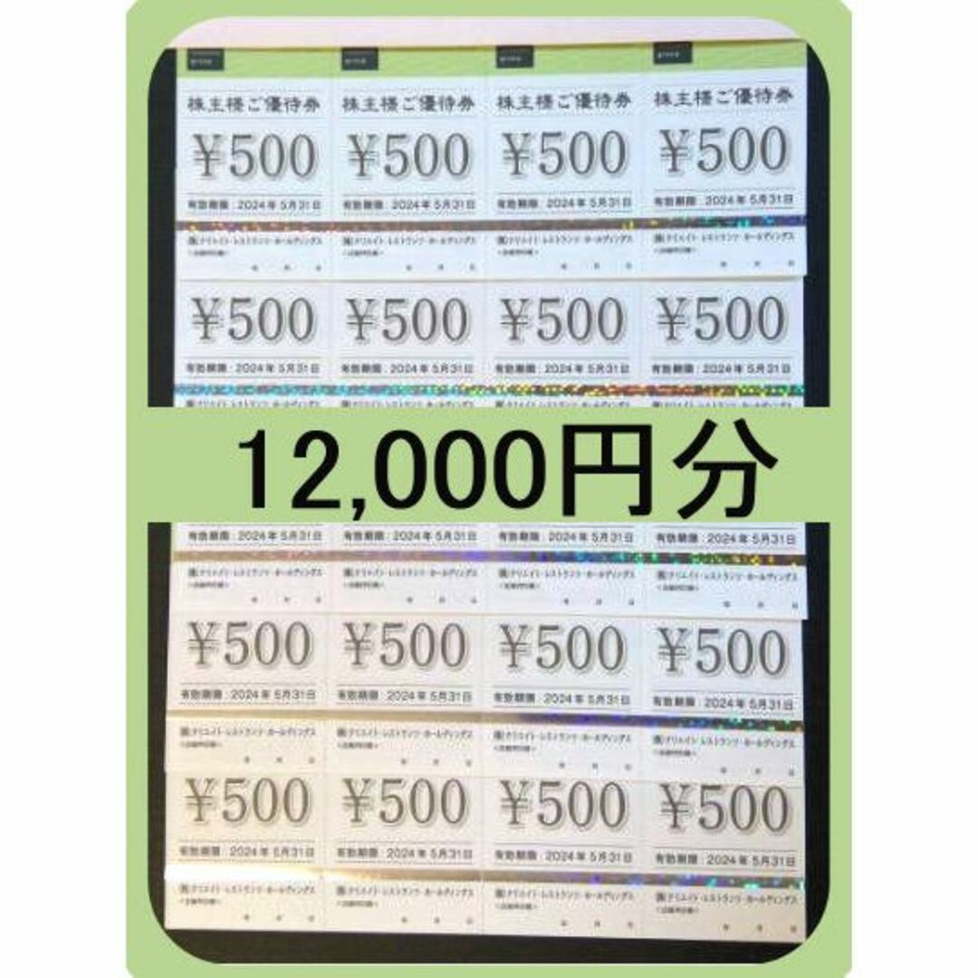 9664 円 低価格の (12000円分) クリエイトレストランツ 新着