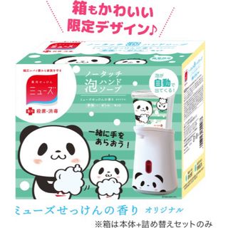 ミューズ(Mew's)の【限定】お買いものパンダ　ミューズ　泡　ハンドソープ　本体+詰め替えボトルセット(ボディソープ/石鹸)