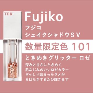 フジコ(Fujiko)の限定 FUJIKO フジコ シェイクシャドウSV 101 ときめきグリッターロゼ(アイシャドウ)