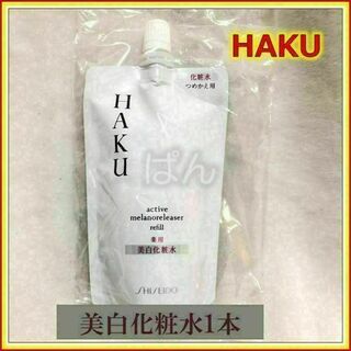 ハク(HAKU（SHISEIDO）)の資生堂 HAKU 【薬用 美白化粧水 １本】つめかえ(化粧水/ローション)