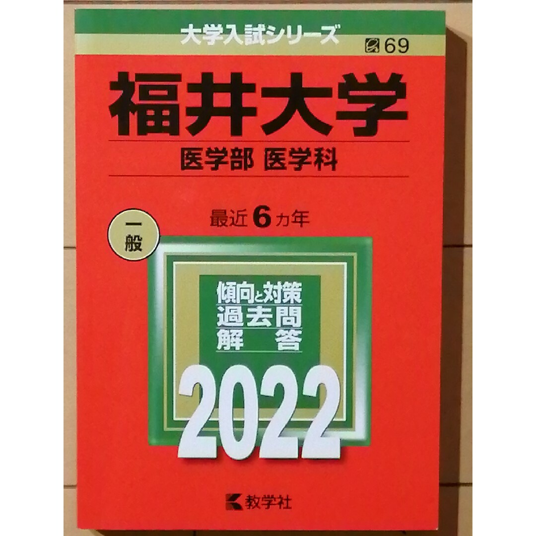 福井大学（医学部〈医学科〉） エンタメ/ホビーの本(語学/参考書)の商品写真