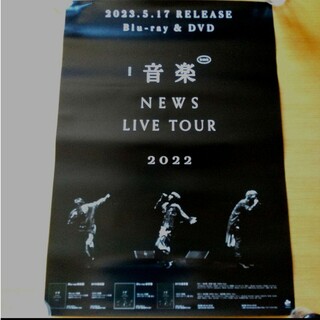 ニュース(NEWS)のNEWS LIVE TOUR 2022 音楽 　告知ポスター(アイドルグッズ)