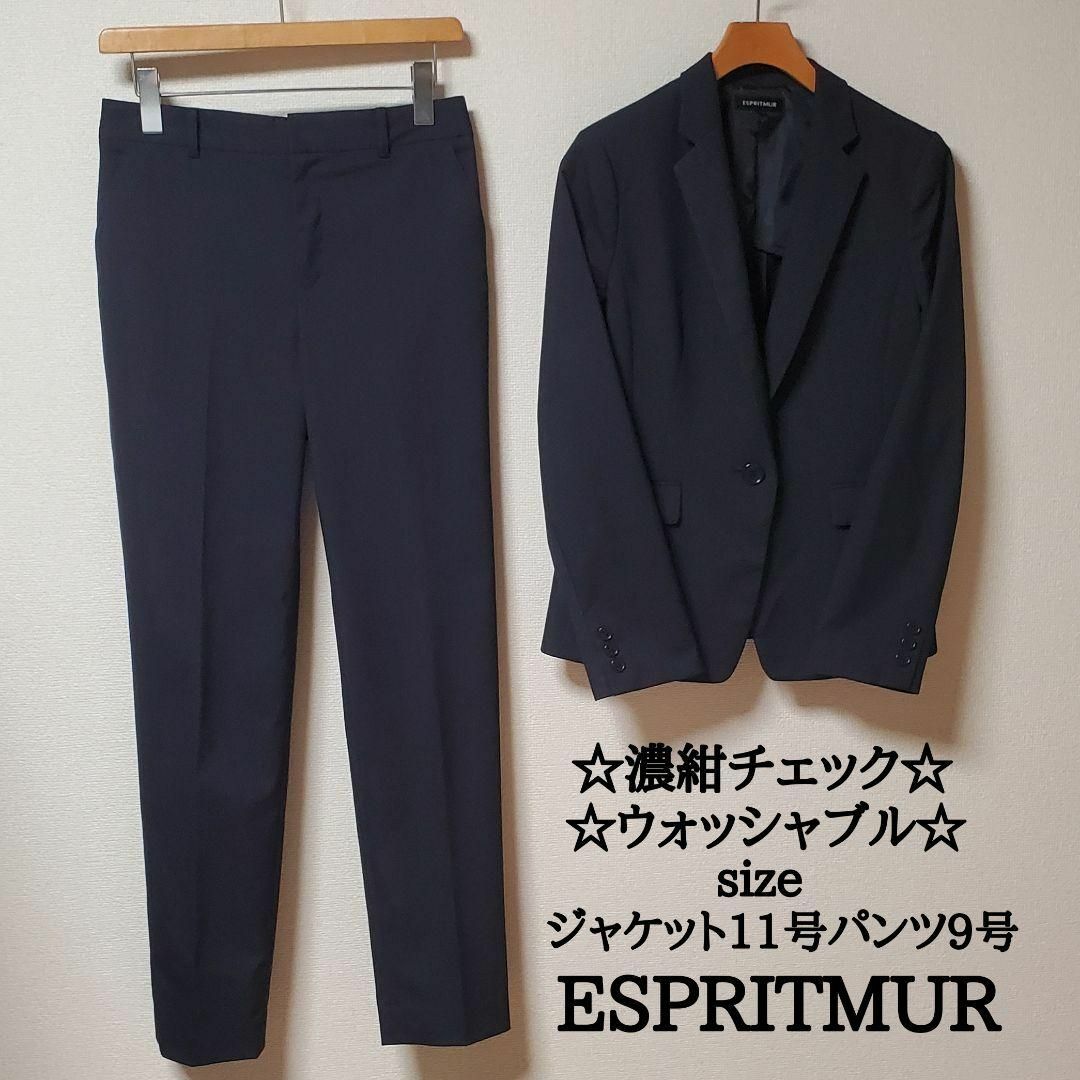 美品ESPRITMUR　エスプリミュール　パンツスーツ　上9号下7号