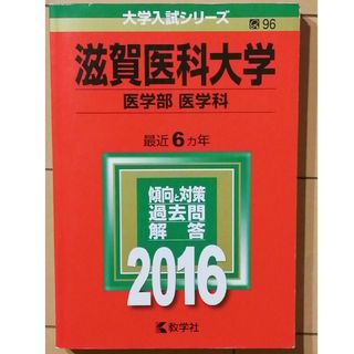 滋賀医科大学（医学部＜医学科＞）(語学/参考書)