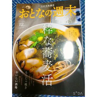 コウダンシャ(講談社)のグルメ雑誌 おとなの週末 2023年 12月号 居酒屋蕎麦もんじゃカルボナーラ(アート/エンタメ/ホビー)