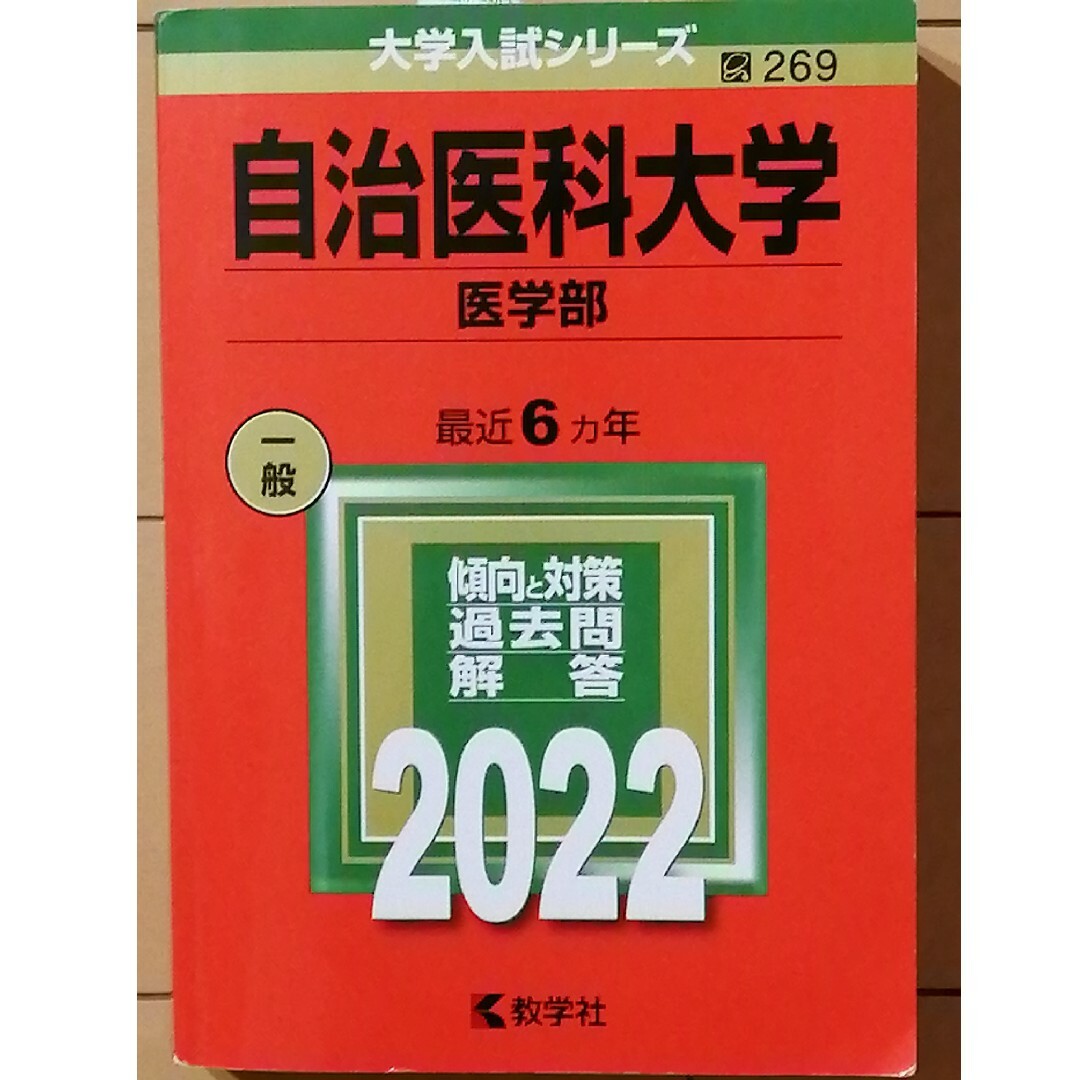 自治医科大学（医学部） エンタメ/ホビーの本(語学/参考書)の商品写真