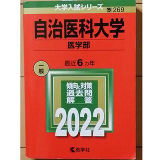 自治医科大学（医学部）(語学/参考書)