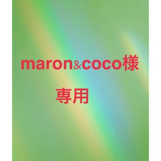 maron&coco様 専用(その他)