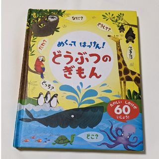 A-chan様専用🎉めくってはっけん！どうぶつのぎもん🌟新品未使用🌟(絵本/児童書)