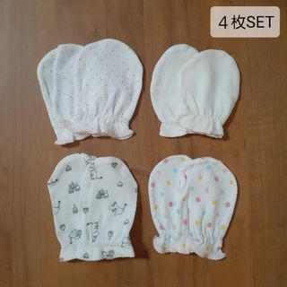 【４枚セット】新生児用 ミトン 赤ちゃん ベビー(手袋)