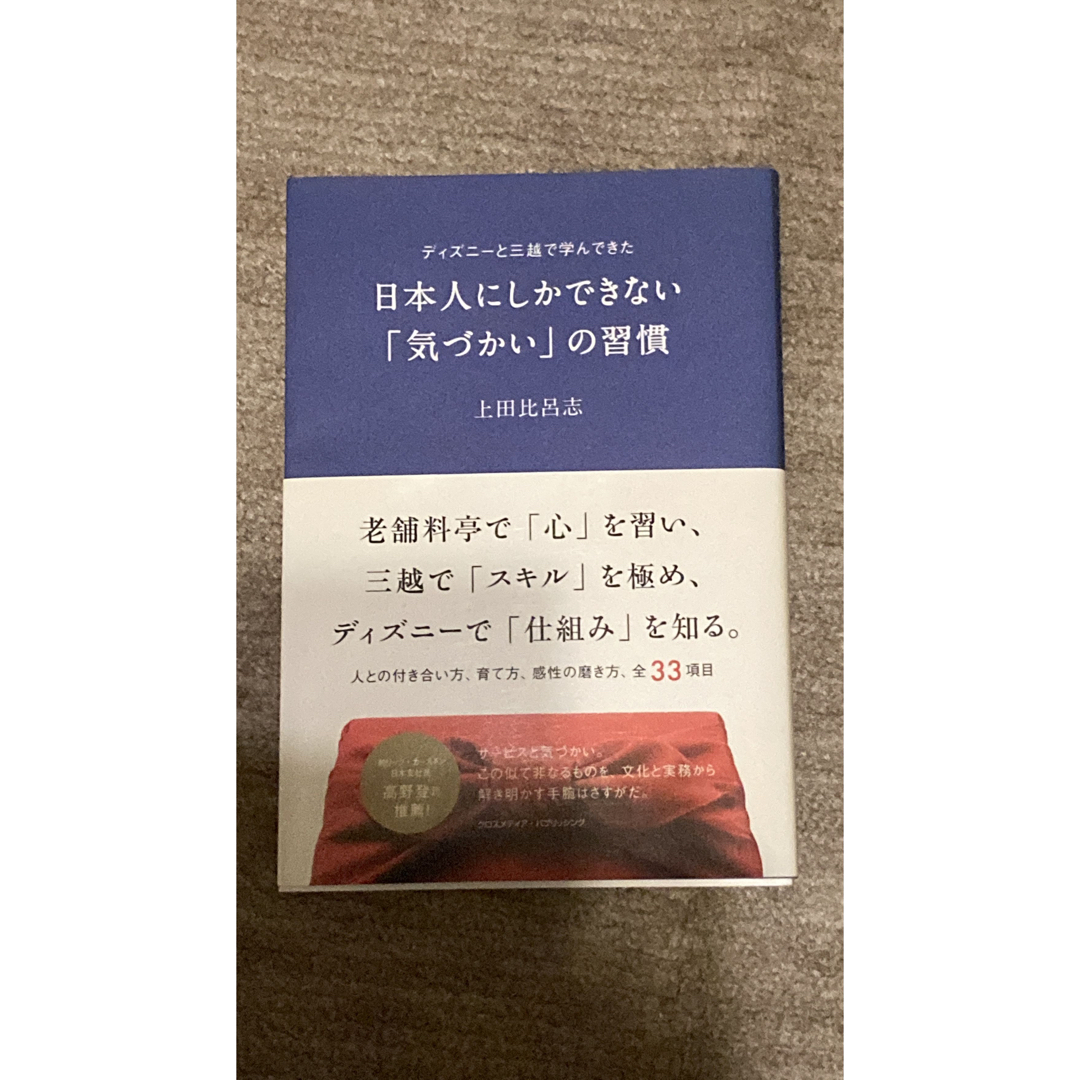 ディズニーと三越で学んできた日本人にしかできない「気づかい」の習慣 エンタメ/ホビーの本(ノンフィクション/教養)の商品写真