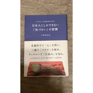 ディズニーと三越で学んできた日本人にしかできない「気づかい」の習慣(ノンフィクション/教養)