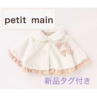 プティマイン(petit main)の新品タグ付き　☆プティマインpetit main☆ リボンファーケープ(ジャケット/コート)