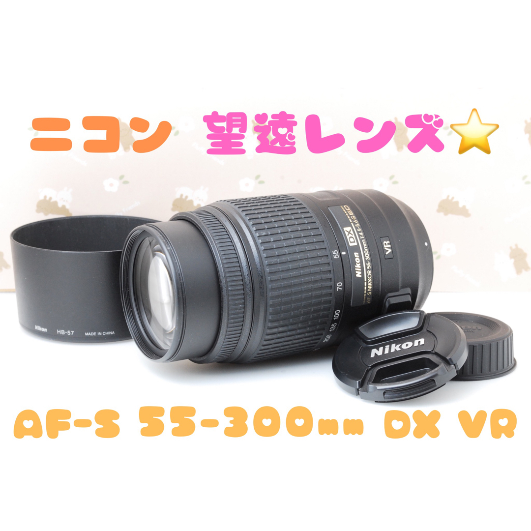 美品★Nikon 望遠レンズ AF-S 55-300mm VR DX