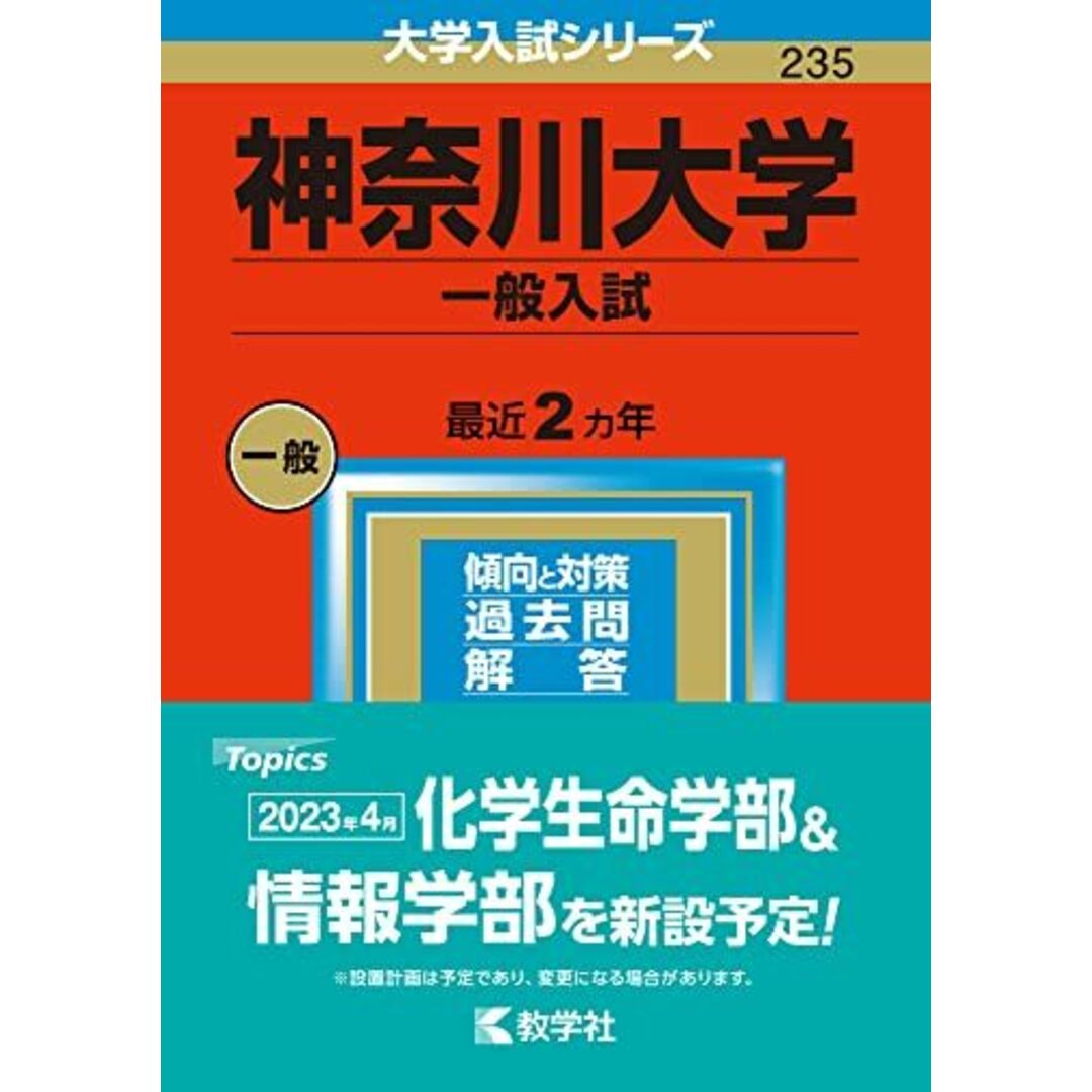 神奈川大学(一般入試) (2023年版大学入試シリーズ) 教学社編集部 エンタメ/ホビーの本(語学/参考書)の商品写真