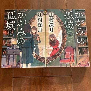 かがみの孤城　上下セット(その他)