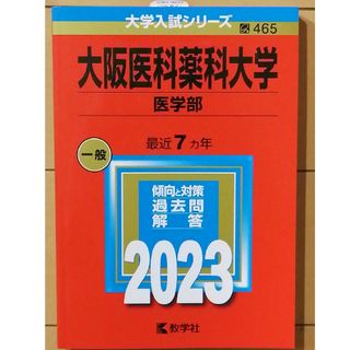 大阪医科薬科大学（医学部）(語学/参考書)