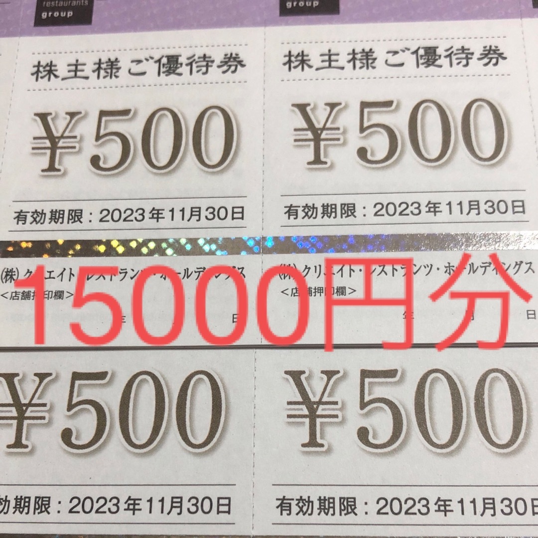 買い公式店 クリエイトレストランツ 株主優待券 15000円分 | rachmian.com