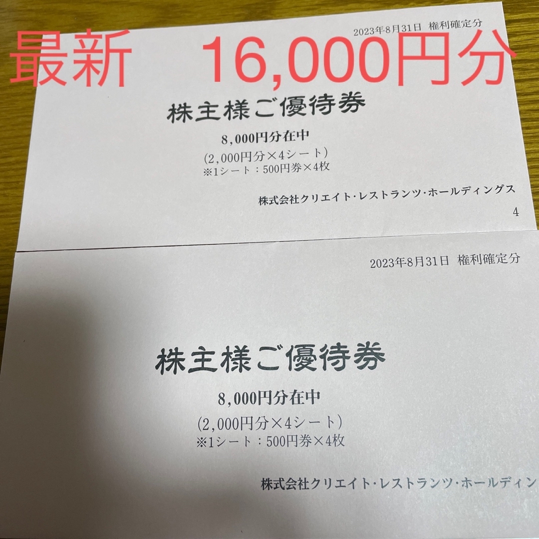 注目の 最新 クリエイトレストランツ株主優待券 16000円分