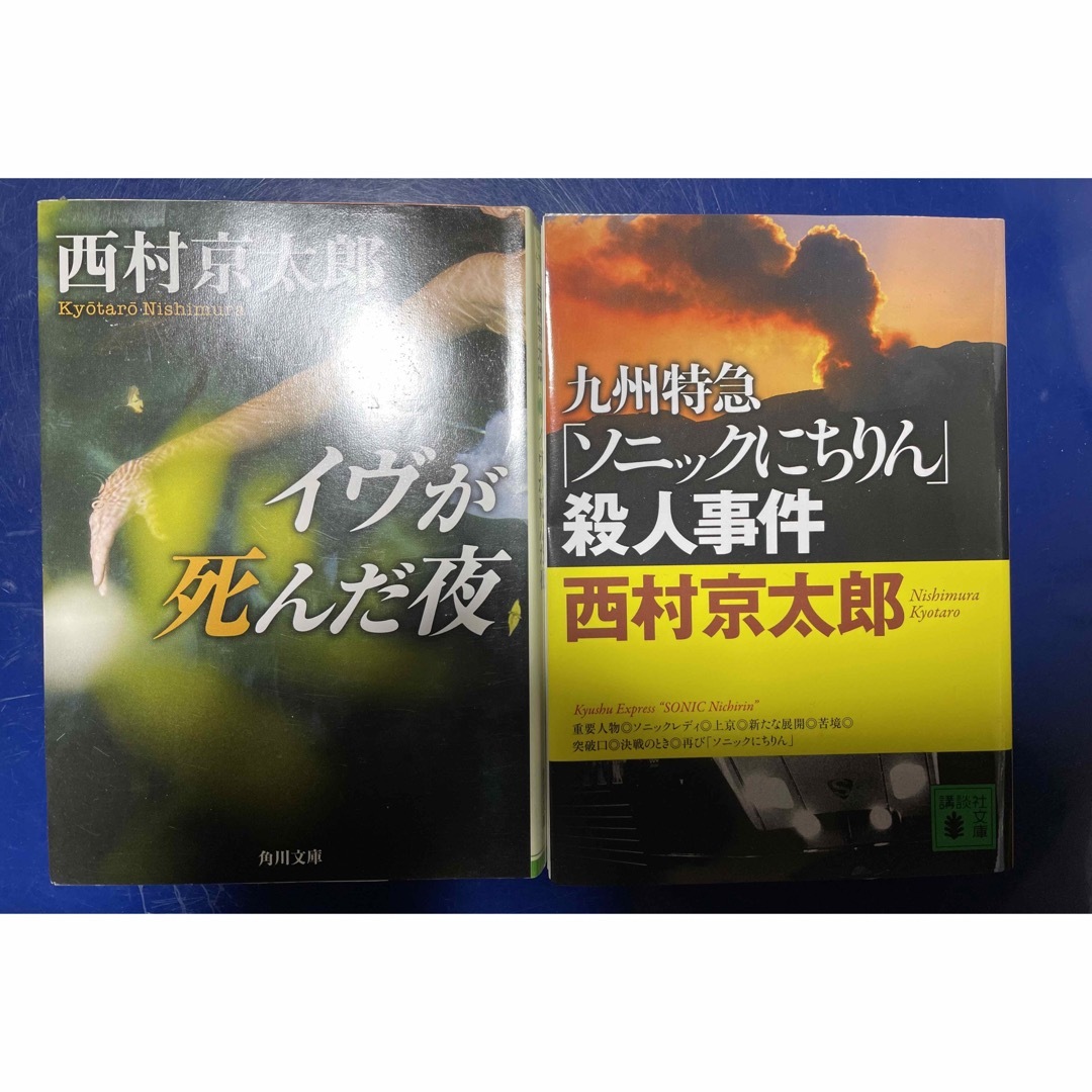 角川書店(カドカワショテン)の【美品】西村京太郎 小説 2冊セット エンタメ/ホビーの本(文学/小説)の商品写真