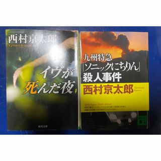 カドカワショテン(角川書店)の【美品】西村京太郎 小説 2冊セット(文学/小説)