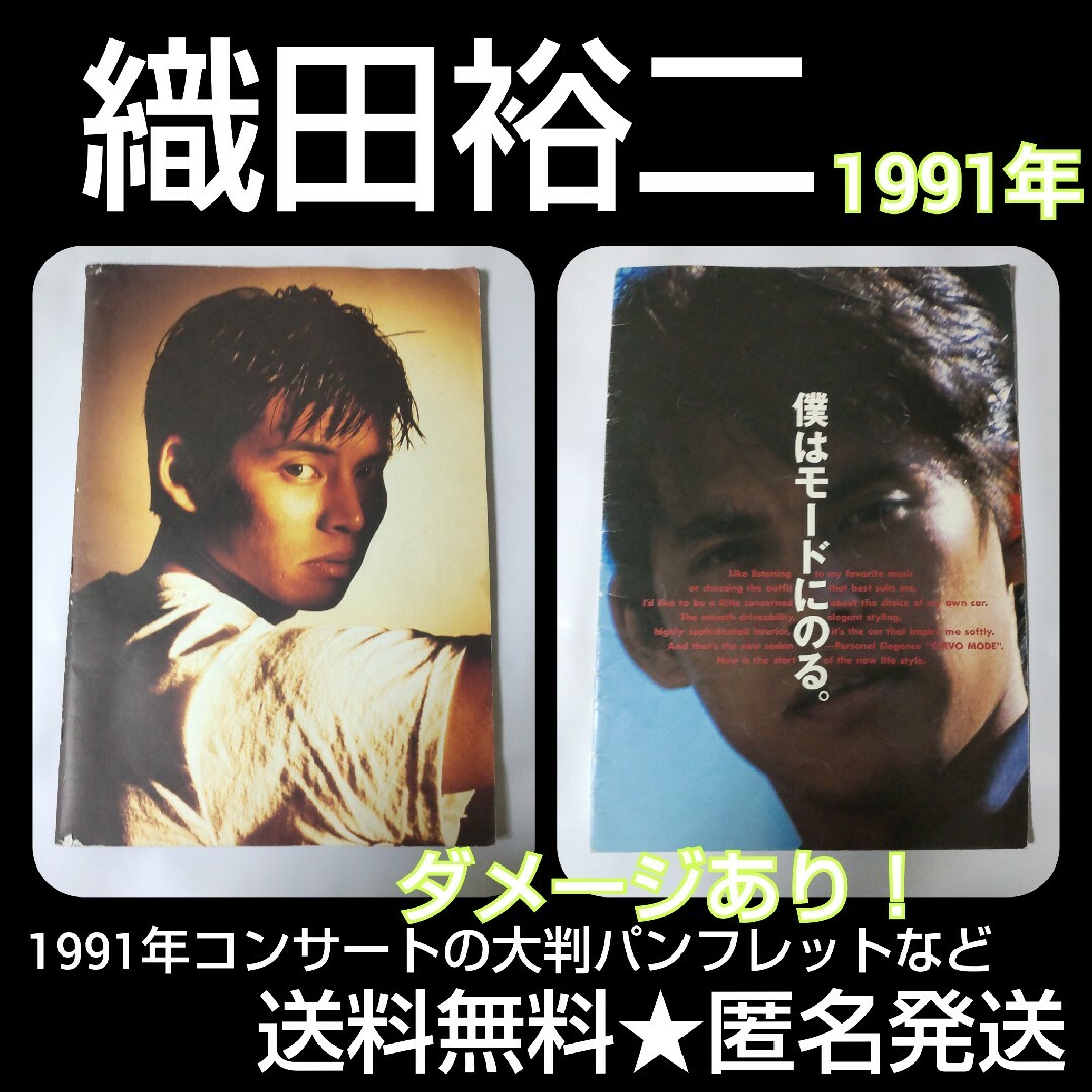 レア！織田裕二★1991ツアーグッズ大判パンフレットなど エンタメ/ホビーのタレントグッズ(男性タレント)の商品写真