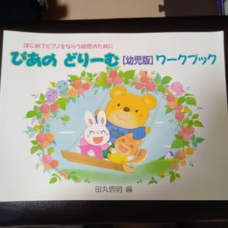 ぴあのどりーむワークブック幼児版(楽譜)