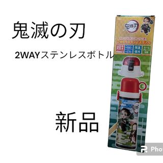 スケーター ステンレス 水筒 鬼滅の刃  580ml 子供用 2WAY(水筒)